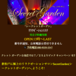 新松戸シークレットガーデン