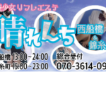 晴れんち | 西船橋・錦糸町派遣リフレ