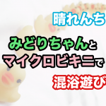 派遣リフレ晴れんちみどりちゃんとマイクロビキニ混浴遊び最高すぎた【画像有り】