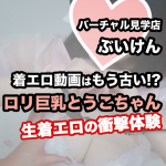 着エロ動画はもう古い・・・ぶいけんとうこちゃん「生着エロ」の衝撃