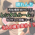 西船橋のレンタルルーム「西船橋駅前HOTEL」で回転コースに入ってきた【晴れんち】