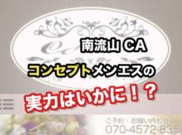 CA 〜シーエー〜 南流山・南越谷・新越谷・西船橋 コンセプトメンズエステの実力やいかに！？