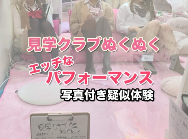 マジックミラー　制服見学店 池袋「見学クラブぬくぬく」とはどんな所？楽しみ方は？ - リフレ探索記