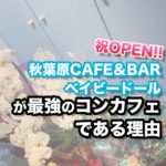秋葉原CAFE&BARベイビードールのオープン当日に行ってきた