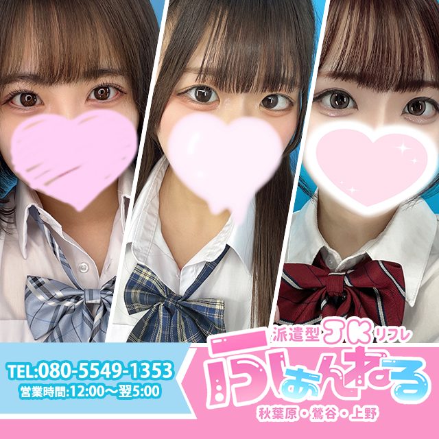 JK派遣リフレ ふぁんねる 秋葉原上野店